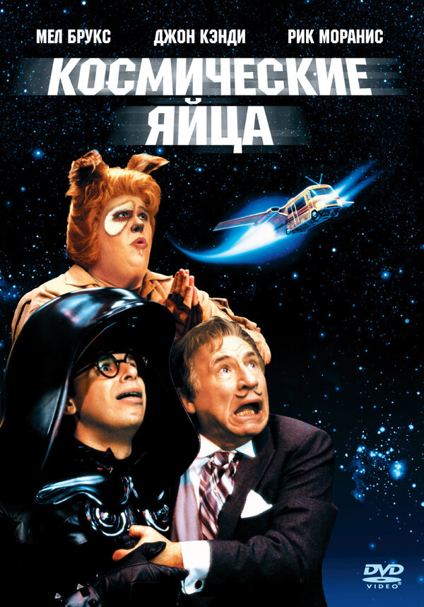 Постер: Космические яйца (1987)