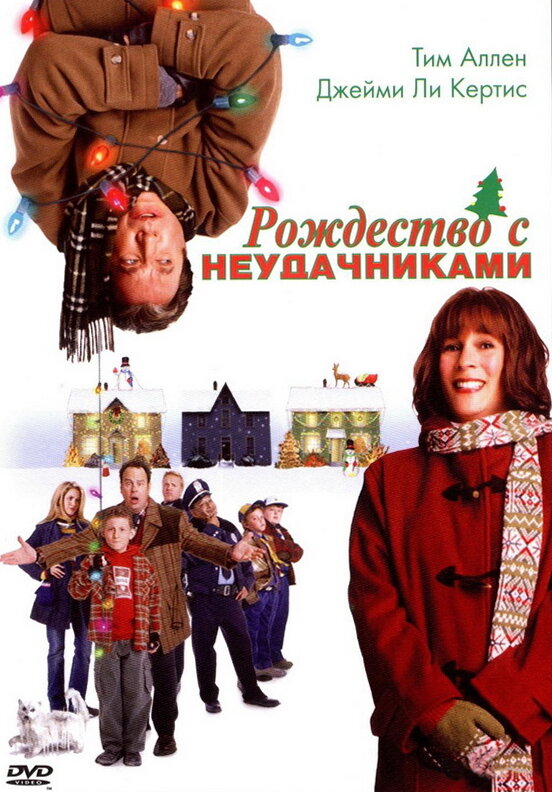 Постер: Рождество с неудачниками (2004)