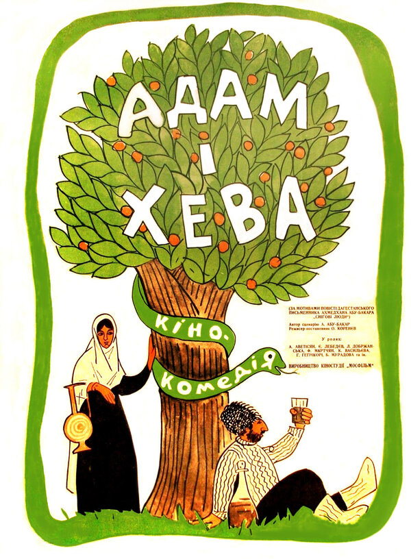 Постер: Адам и Хева (1969)