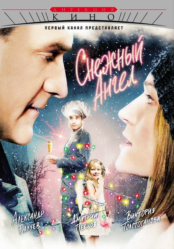 Постер: Снежный ангел (2007)