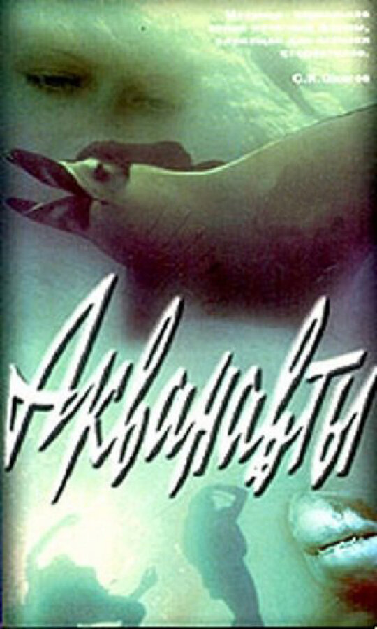 Постер: Акванавты (1980)