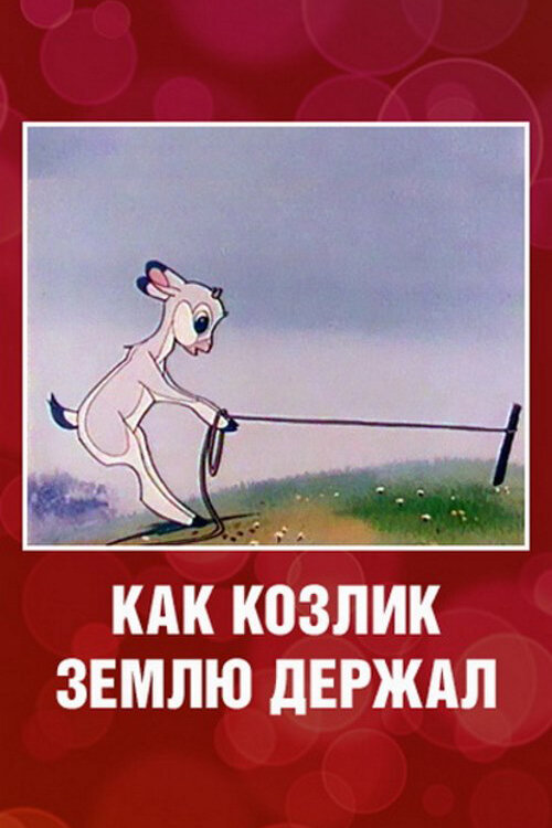 Постер: Как козлик землю держал (1974)