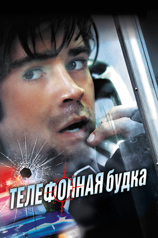 Постер: Телефонная будка (2002)