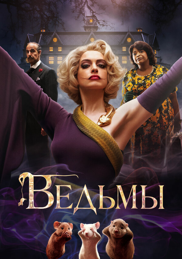 Постер: Ведьмы (2020)