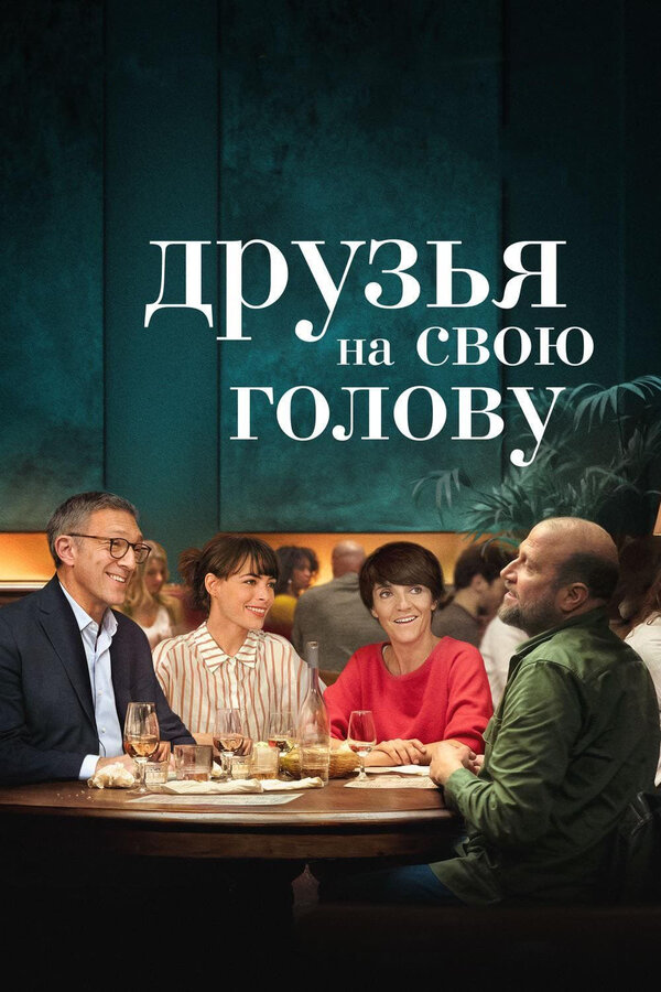Постер: Друзья на свою голову (2020)