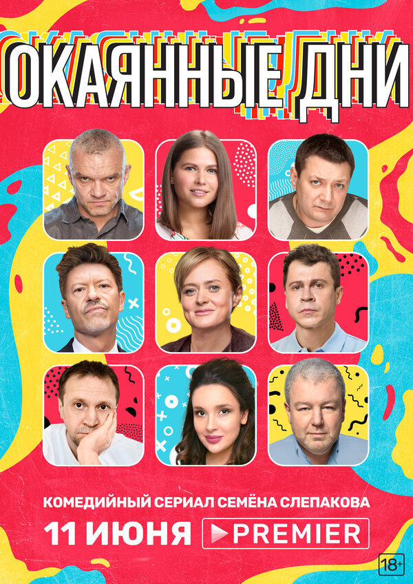 Постер: Окаянные дни (2020)