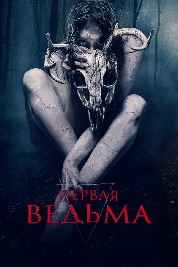 Постер: Первая ведьма (2019)