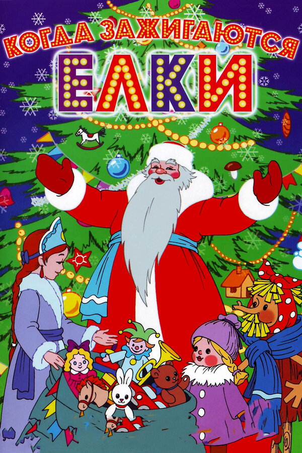 Постер: Когда зажигаются елки (1950)