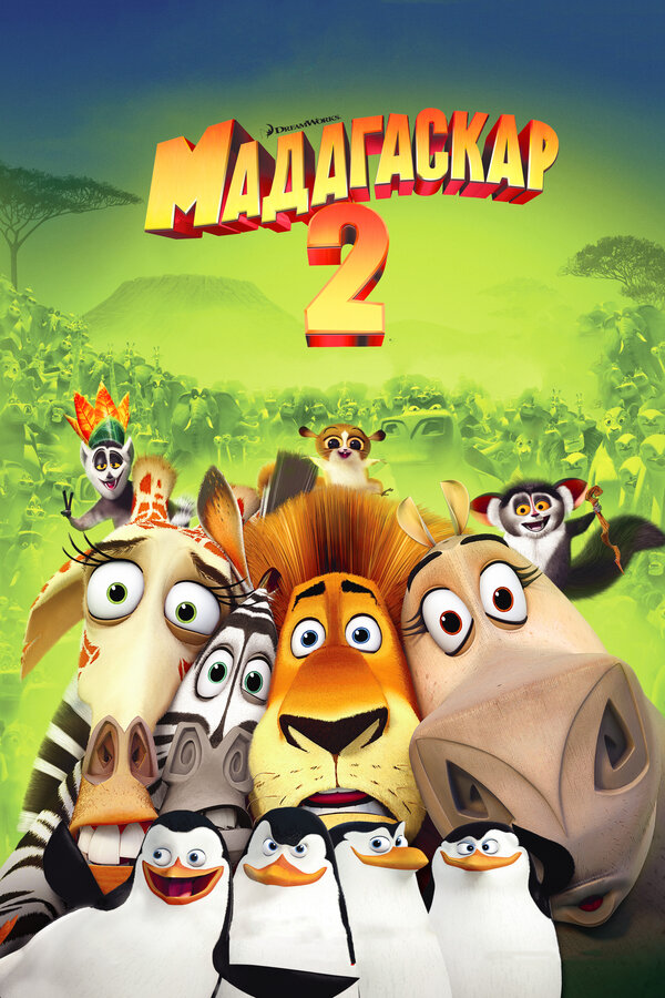 Постер: Мадагаскар 2 (2008)