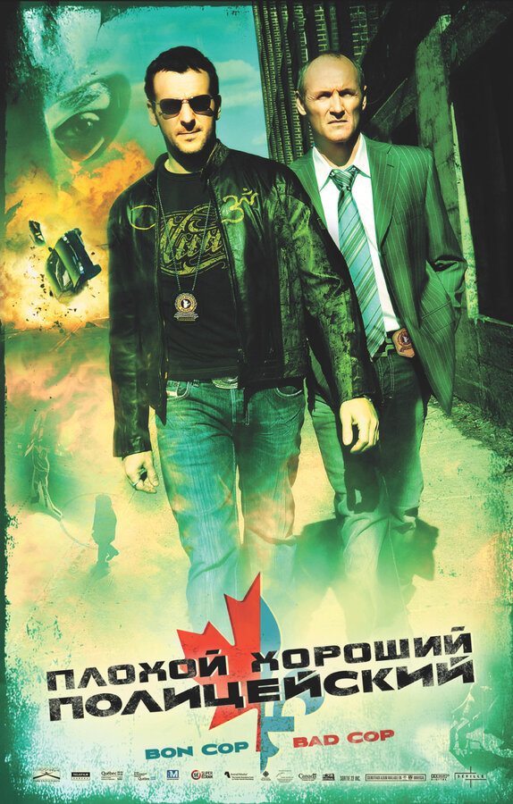 Постер: Плохой хороший полицейский (2006)