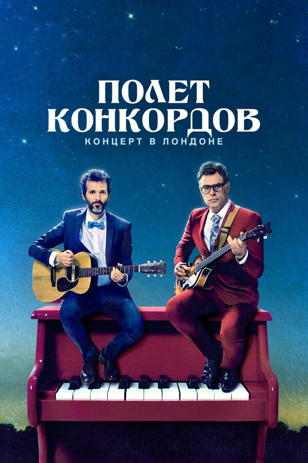 Постер: Полет Конкордов (2007)