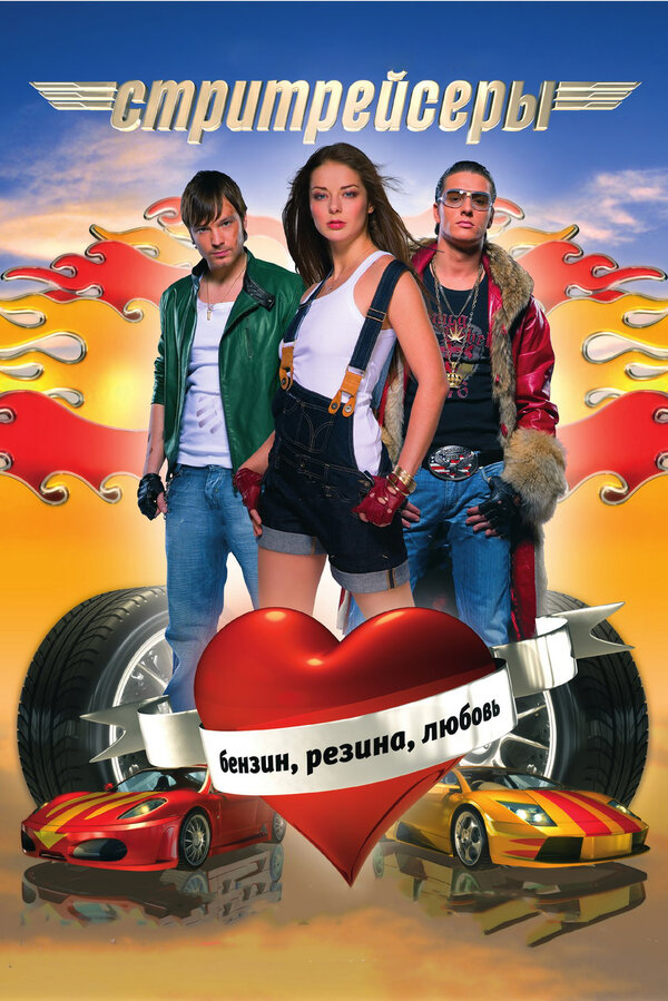 Постер: Стритрейсеры (2007)