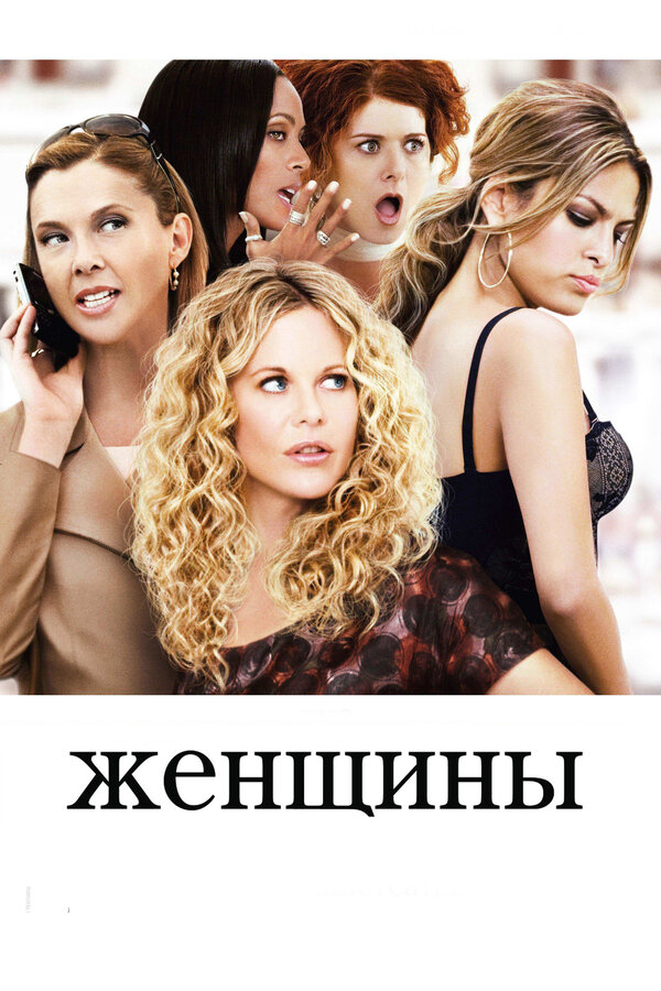 Постер: Женщины (2008)