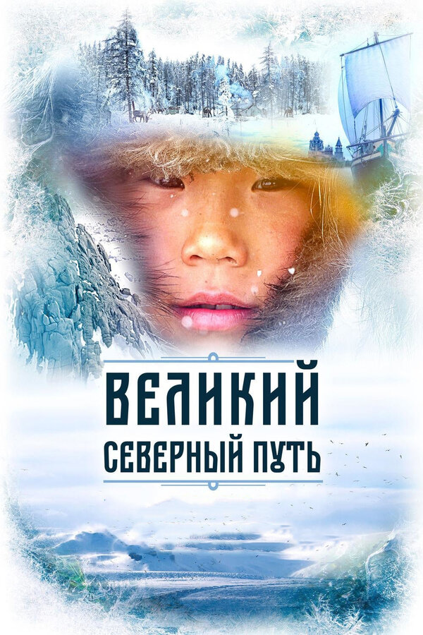 Постер: Великий северный путь (2019)