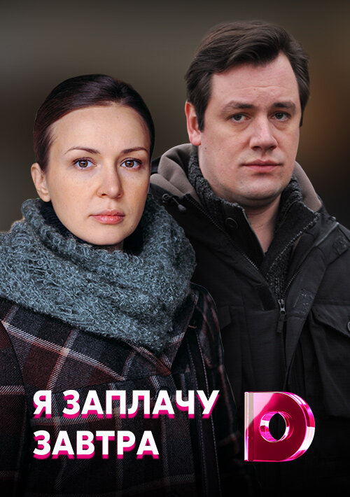 Постер: Я заплачу завтра (2019)