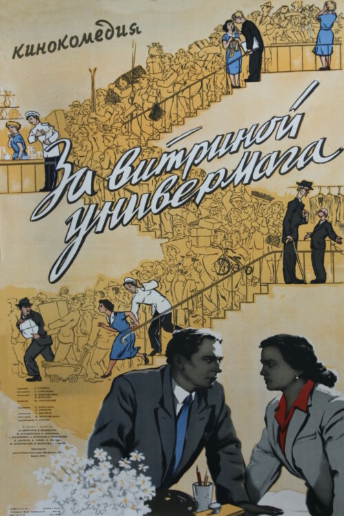 Постер: За витриной универмага (1955)