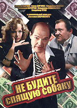 Постер: Не будите спящую собаку (1991)