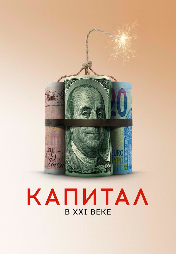 Постер: Капитал в XXI веке (2019)