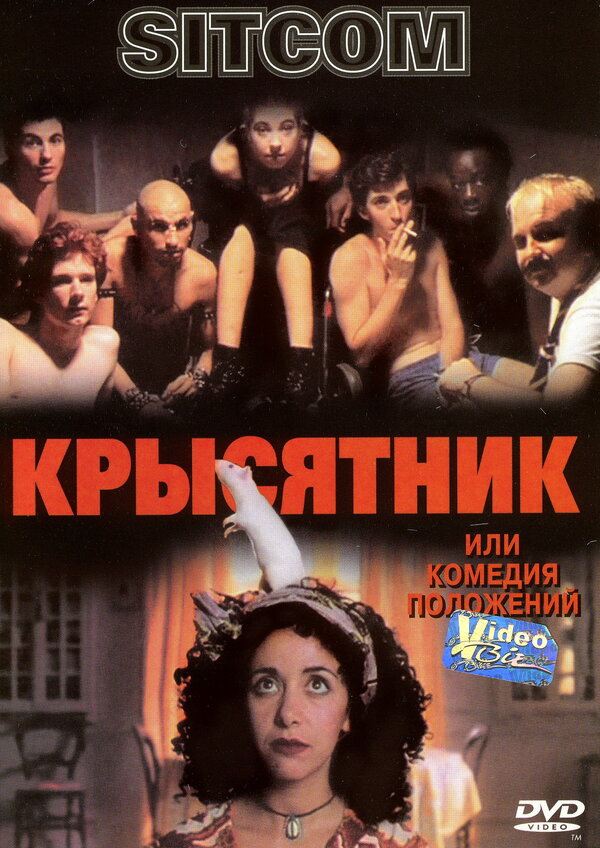 Постер: Крысятник (1997)