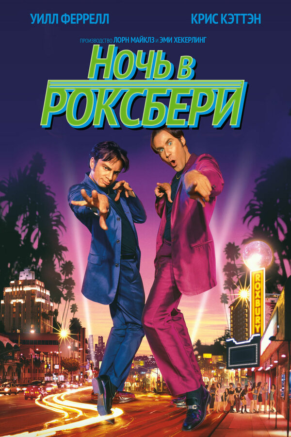 Постер: Ночь в Роксбери (1998)
