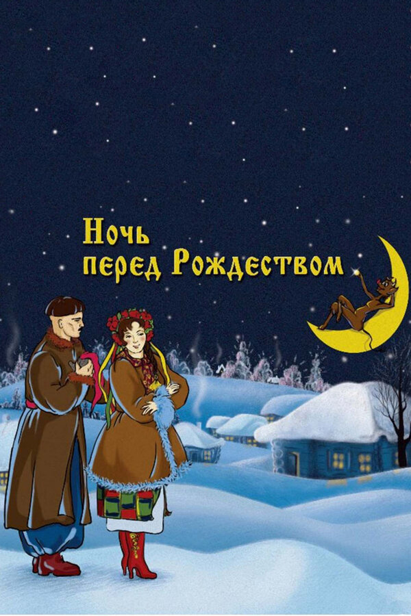 Постер: Ночь перед Рождеством (1951)