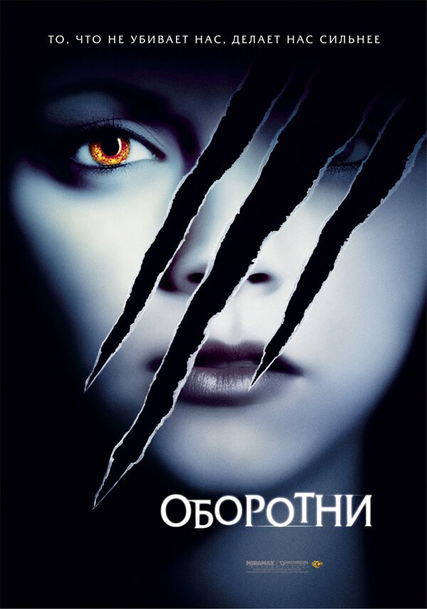 Постер: Оборотни (2005)