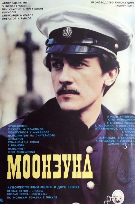 Постер: Моонзунд (1988)