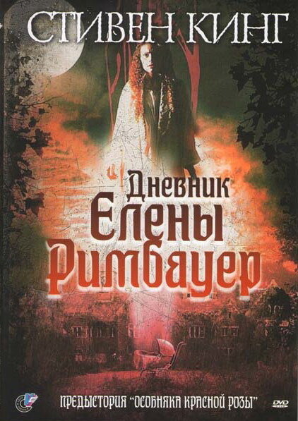 Постер: Дневник Елены Римбауер (2003)