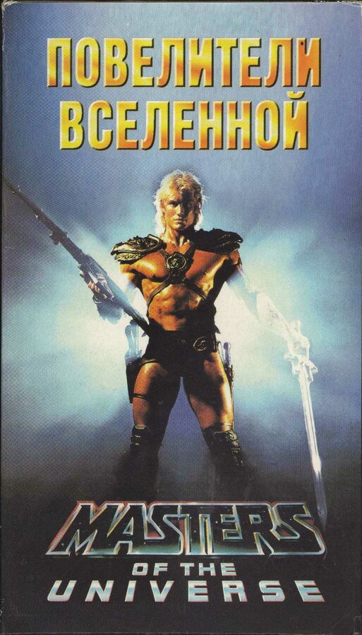 Постер: Повелители вселенной (1987)