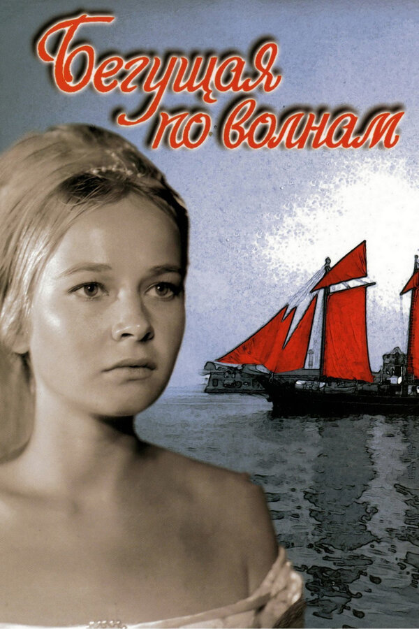 Постер: Бегущая по волнам (1967)