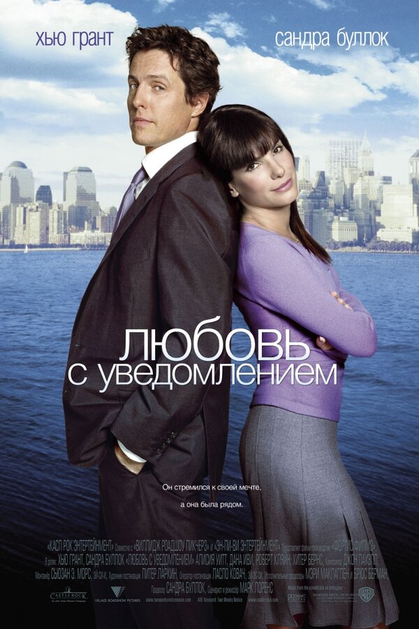 Постер: Любовь с уведомлением (2002)