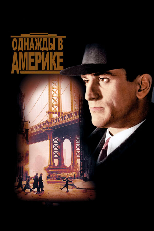 Постер: Однажды в Америке (1983)