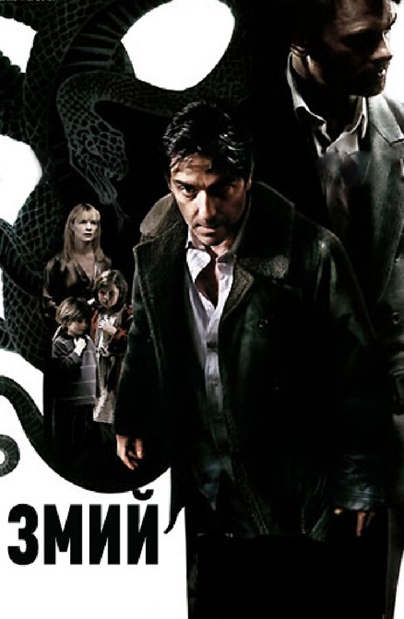 Постер: Змий (2006)