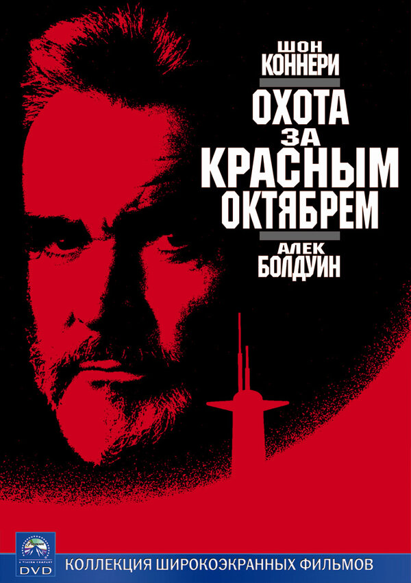 Постер: Охота за «Красным Октябрем» (1990)