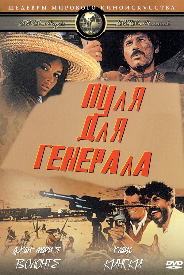 Постер: Пуля для генерала (1967)