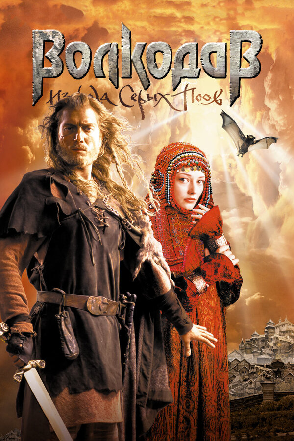 Постер: Волкодав из рода Серых Псов (2006)