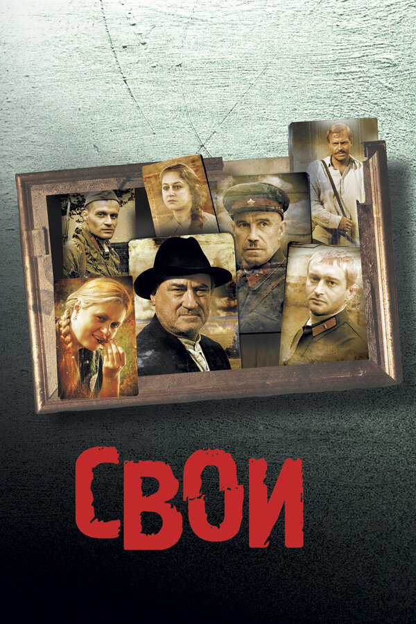 Постер: Свои (2004)