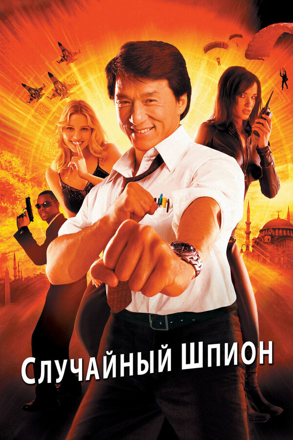 Постер: Случайный шпион (2000)