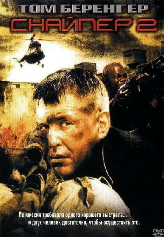 Постер: Снайпер 2 (2002)