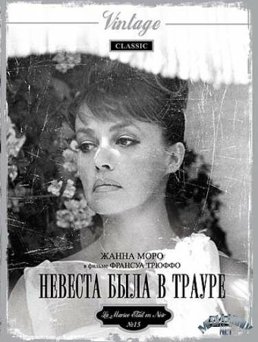 Постер: Невеста была в трауре (1967)