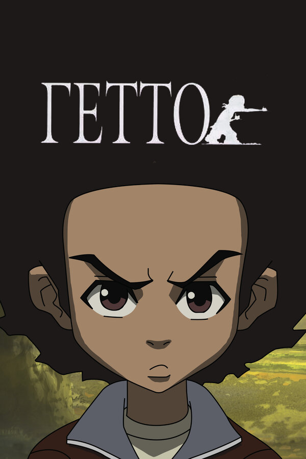 Постер: Гетто (2005)