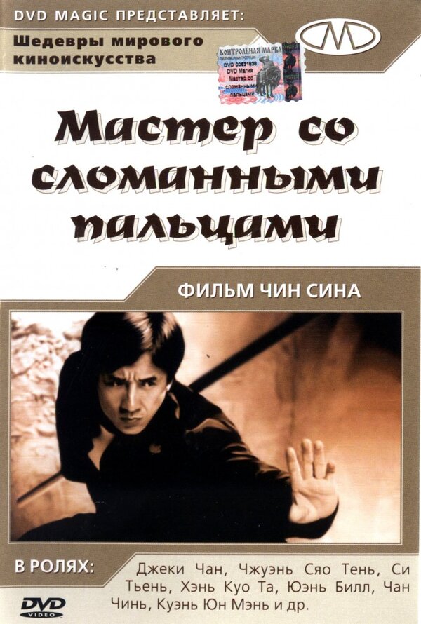 Постер: Мастер со сломанными пальцами (1972)