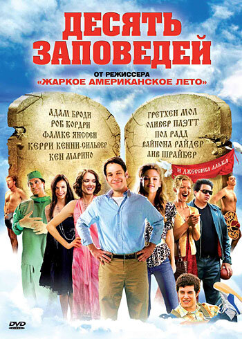 Постер: Десять заповедей (2007)