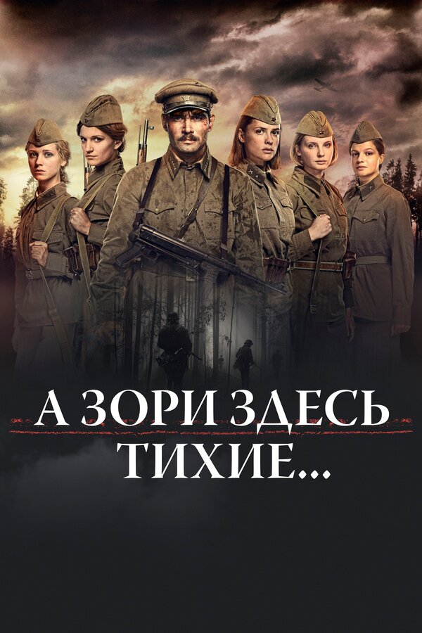Постер: А зори здесь тихие… (2015)