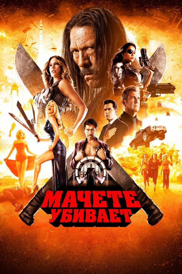 Постер: Мачете убивает (2013)