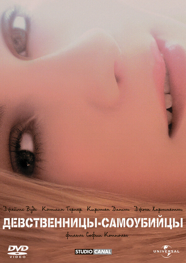 Постер: Девственницы-самоубийцы (1999)