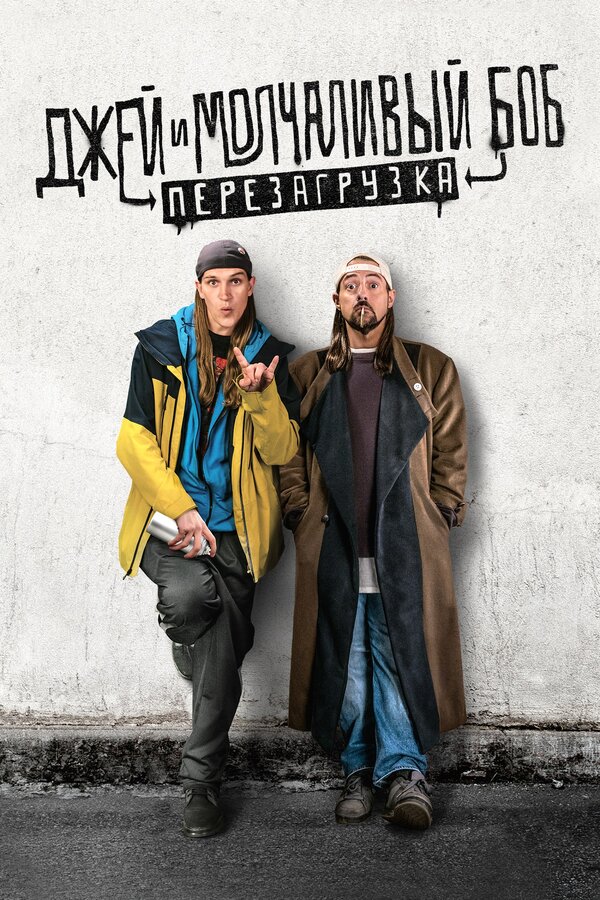 Постер: Джей и Молчаливый Боб: Перезагрузка (2019)