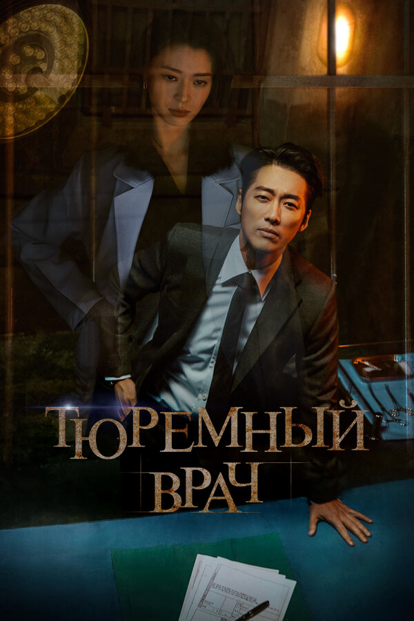 Постер: Тюремный врач (2019)