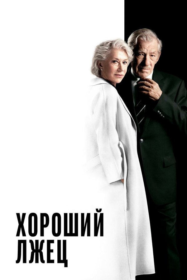 Постер: Хороший лжец (2019)
