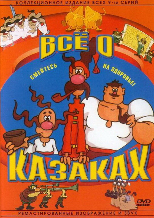Постер: Как казаки инопланетян встречали (1987)